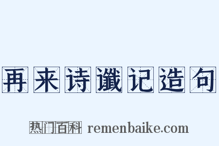 再来诗谶记造句是什么意思的图片